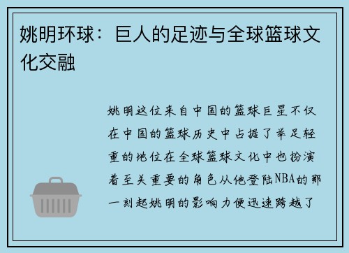 姚明环球：巨人的足迹与全球篮球文化交融