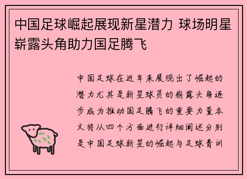 中国足球崛起展现新星潜力 球场明星崭露头角助力国足腾飞