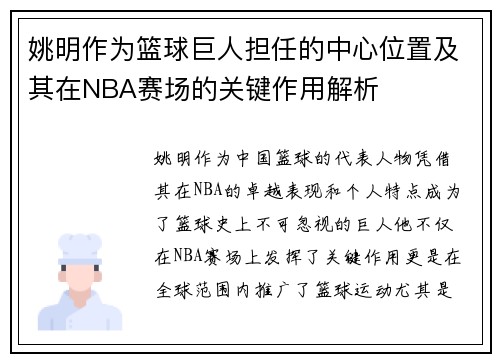 姚明作为篮球巨人担任的中心位置及其在NBA赛场的关键作用解析