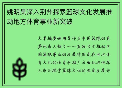 姚明昊深入荆州探索篮球文化发展推动地方体育事业新突破