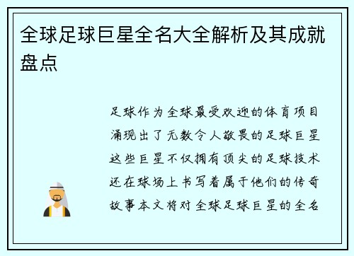 全球足球巨星全名大全解析及其成就盘点