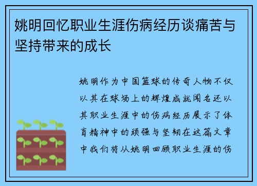 姚明回忆职业生涯伤病经历谈痛苦与坚持带来的成长