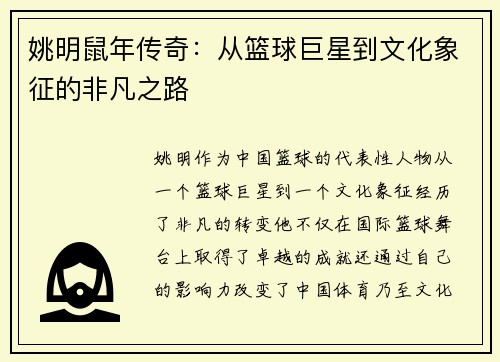 姚明鼠年传奇：从篮球巨星到文化象征的非凡之路