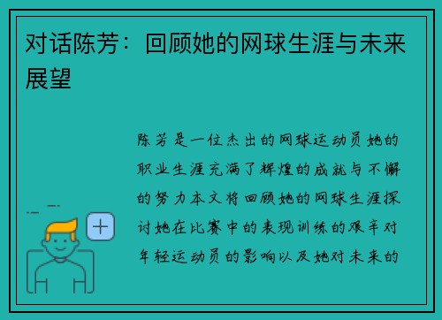 对话陈芳：回顾她的网球生涯与未来展望