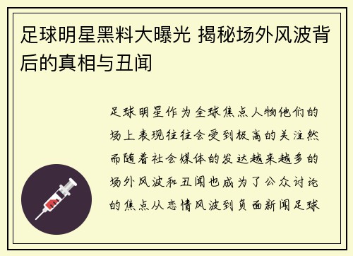 足球明星黑料大曝光 揭秘场外风波背后的真相与丑闻