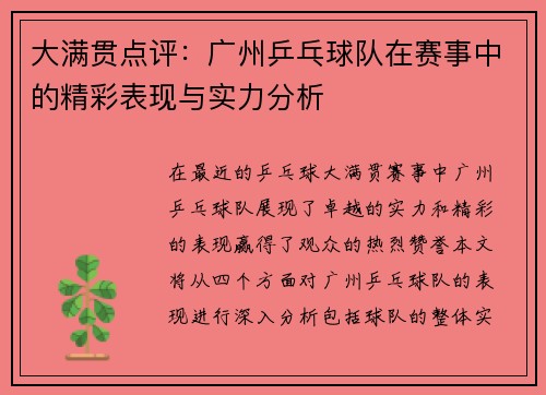 大满贯点评：广州乒乓球队在赛事中的精彩表现与实力分析