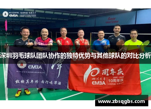深圳羽毛球队团队协作的独特优势与其他球队的对比分析