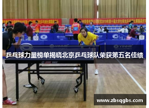乒乓球力量榜单揭晓北京乒乓球队荣获第五名佳绩