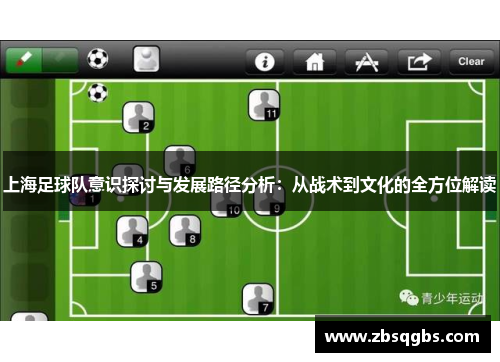 上海足球队意识探讨与发展路径分析：从战术到文化的全方位解读