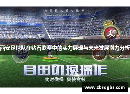 西安足球队在钻石联赛中的实力展现与未来发展潜力分析