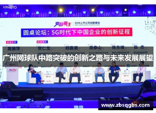 广州网球队中路突破的创新之路与未来发展展望