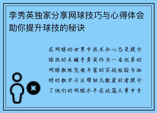 李秀英独家分享网球技巧与心得体会助你提升球技的秘诀