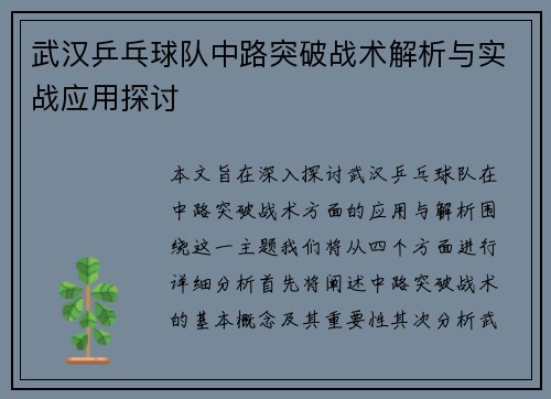 武汉乒乓球队中路突破战术解析与实战应用探讨