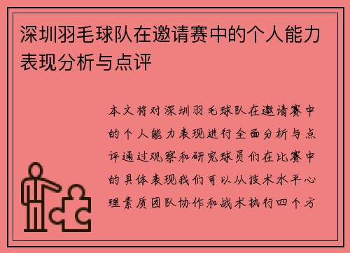 深圳羽毛球队在邀请赛中的个人能力表现分析与点评