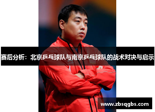赛后分析：北京乒乓球队与南京乒乓球队的战术对决与启示