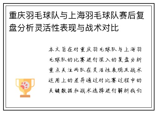 重庆羽毛球队与上海羽毛球队赛后复盘分析灵活性表现与战术对比