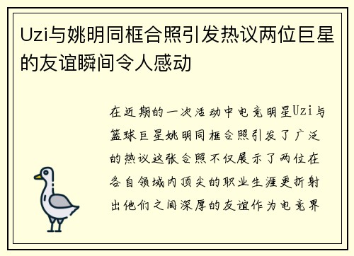 Uzi与姚明同框合照引发热议两位巨星的友谊瞬间令人感动