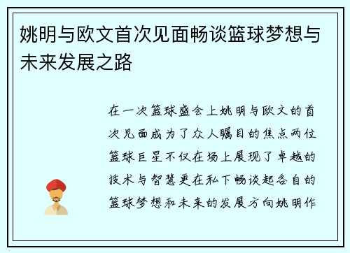 姚明与欧文首次见面畅谈篮球梦想与未来发展之路