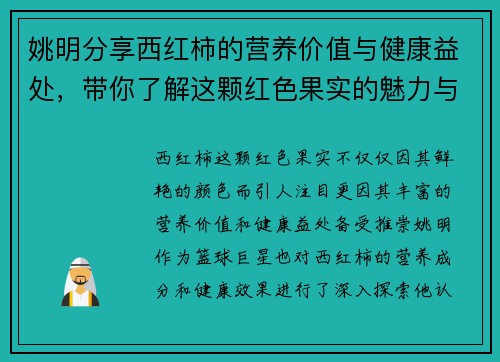 姚明分享西红柿的营养价值与健康益处，带你了解这颗红色果实的魅力与传奇