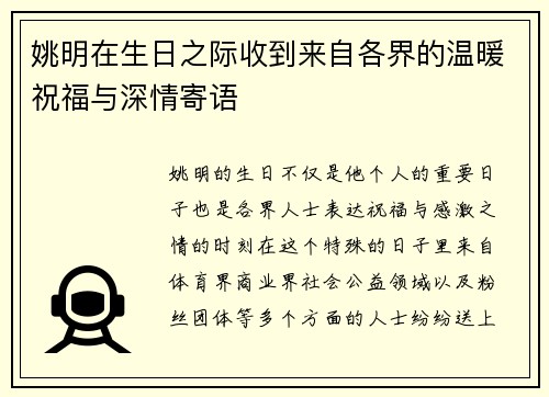 姚明在生日之际收到来自各界的温暖祝福与深情寄语