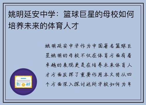 姚明延安中学：篮球巨星的母校如何培养未来的体育人才