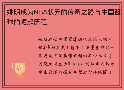 姚明成为NBA状元的传奇之路与中国篮球的崛起历程