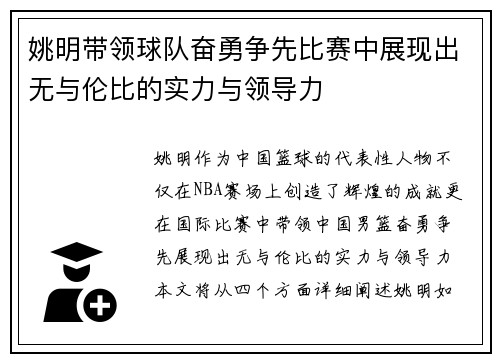 姚明带领球队奋勇争先比赛中展现出无与伦比的实力与领导力