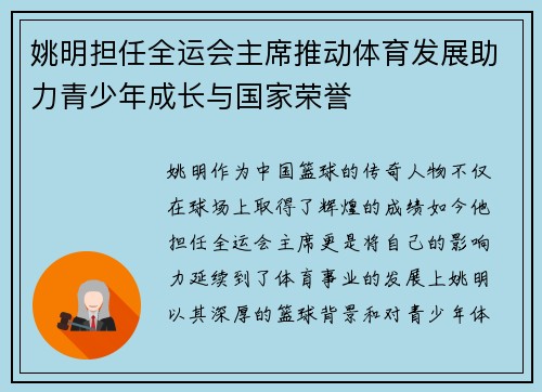 姚明担任全运会主席推动体育发展助力青少年成长与国家荣誉