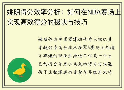 姚明得分效率分析：如何在NBA赛场上实现高效得分的秘诀与技巧