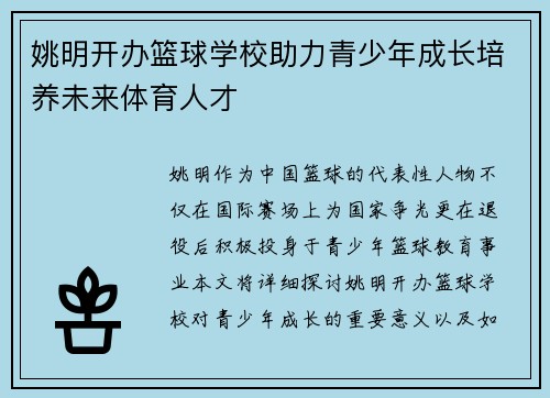 姚明开办篮球学校助力青少年成长培养未来体育人才