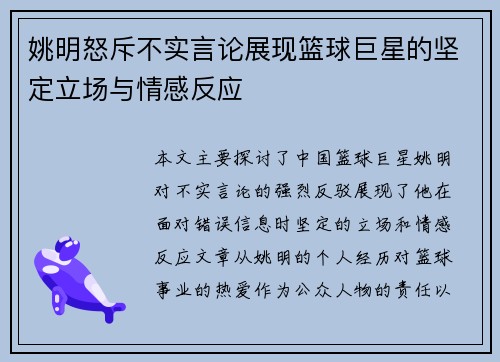 姚明怒斥不实言论展现篮球巨星的坚定立场与情感反应
