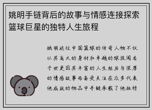 姚明手链背后的故事与情感连接探索篮球巨星的独特人生旅程