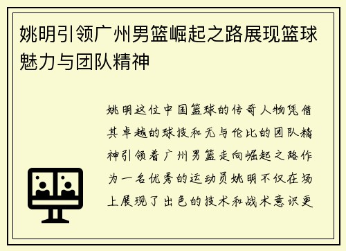 姚明引领广州男篮崛起之路展现篮球魅力与团队精神
