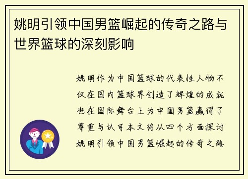 姚明引领中国男篮崛起的传奇之路与世界篮球的深刻影响