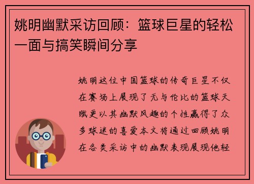 姚明幽默采访回顾：篮球巨星的轻松一面与搞笑瞬间分享