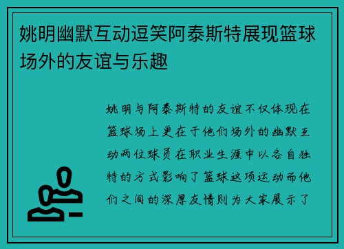 姚明幽默互动逗笑阿泰斯特展现篮球场外的友谊与乐趣