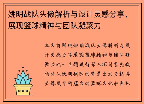 姚明战队头像解析与设计灵感分享，展现篮球精神与团队凝聚力