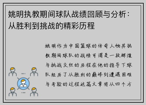 姚明执教期间球队战绩回顾与分析：从胜利到挑战的精彩历程