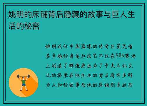 姚明的床铺背后隐藏的故事与巨人生活的秘密