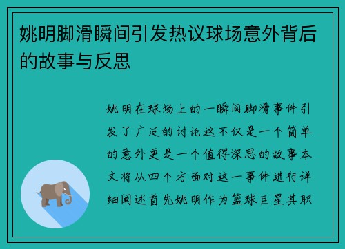 姚明脚滑瞬间引发热议球场意外背后的故事与反思