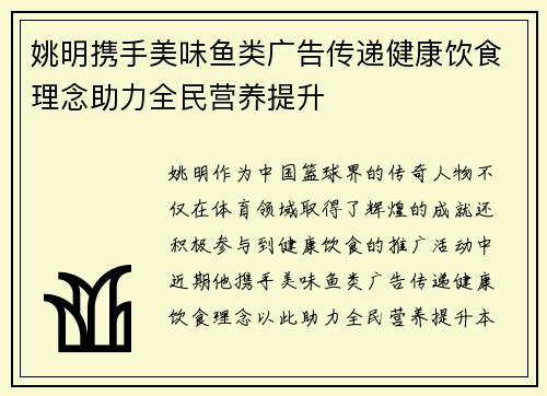 姚明携手美味鱼类广告传递健康饮食理念助力全民营养提升