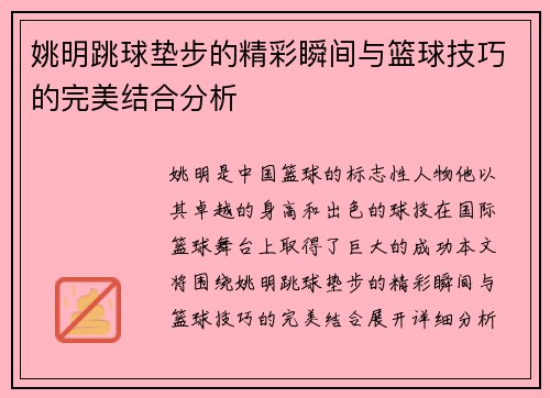 姚明跳球垫步的精彩瞬间与篮球技巧的完美结合分析