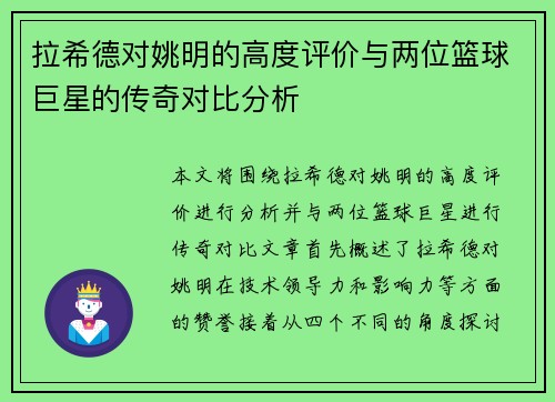 拉希德对姚明的高度评价与两位篮球巨星的传奇对比分析