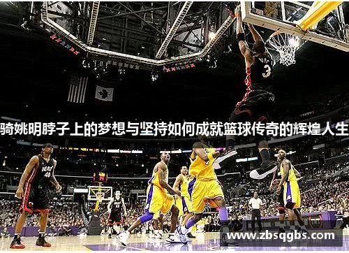 骑姚明脖子上的梦想与坚持如何成就篮球传奇的辉煌人生