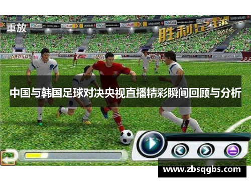 中国与韩国足球对决央视直播精彩瞬间回顾与分析