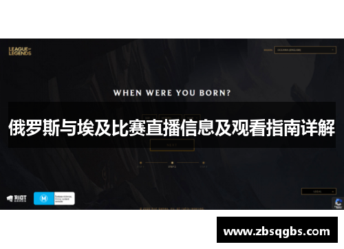 俄罗斯与埃及比赛直播信息及观看指南详解
