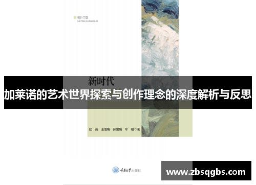 加莱诺的艺术世界探索与创作理念的深度解析与反思