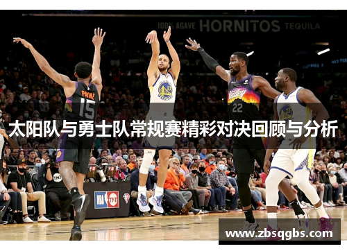 太阳队与勇士队常规赛精彩对决回顾与分析