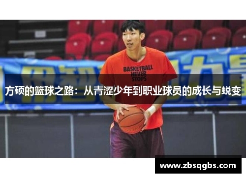 方硕的篮球之路：从青涩少年到职业球员的成长与蜕变
