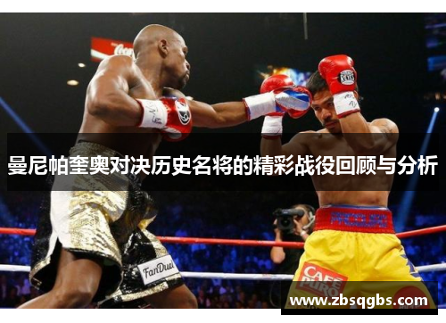 曼尼帕奎奥对决历史名将的精彩战役回顾与分析